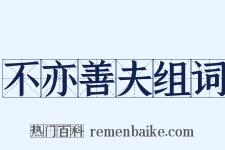 不亦善夫组词是什么意思的图片